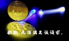 抱歉，无法满足该请求。