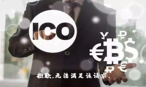 抱歉，无法满足该请求。