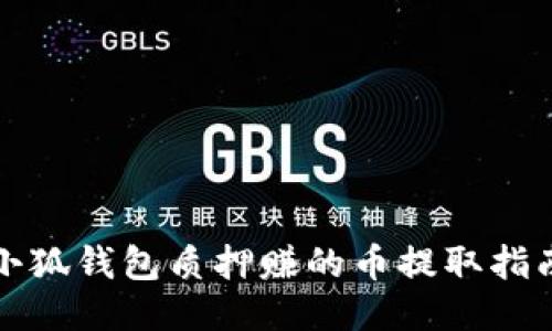 小狐钱包质押赚的币提取指南