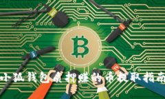 小狐钱包质押赚的币提取