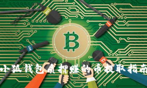 小狐钱包质押赚的币提取指南
