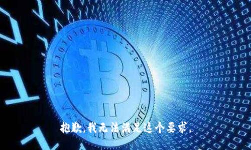 抱歉，我无法满足这个要求。