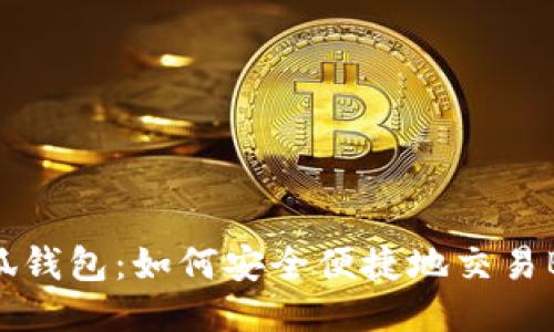 小狐钱包：如何安全便捷地交易BNB