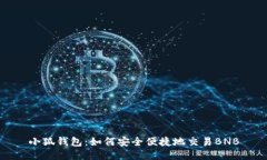 小狐钱包：如何安全便捷