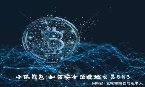 小狐钱包：如何安全便捷地交易BNB