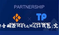 如何安全删除MetaMask钱包：