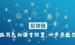 如何更改小狐钱包的语言