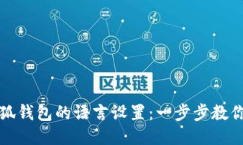 如何更改小狐钱包的语言设置：一步步教你切换到中文