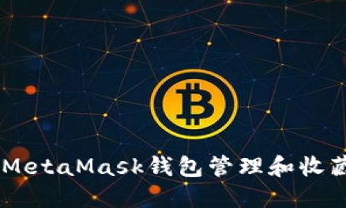 : 如何使用MetaMask钱包管理和收藏NFT艺术品