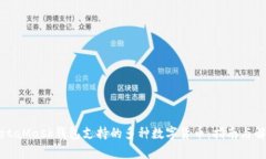 MetaMask钱包支持的多种数字