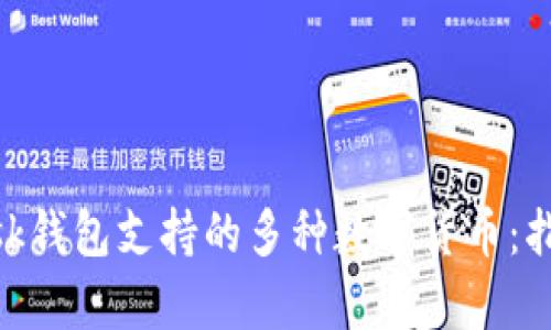 MetaMask钱包支持的多种数字货币：指南与解析