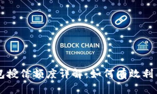 区块链钱包授信额度详解：如何有效利用数字资产