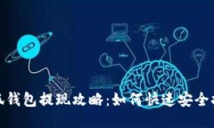 小狐钱包提现攻略：如何