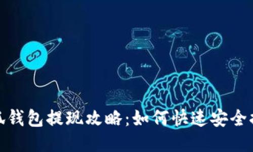 小狐钱包提现攻略：如何快速安全提款