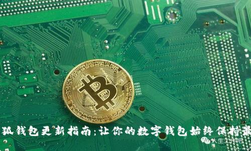手机小狐钱包更新指南：让你的数字钱包始终保持最新状态