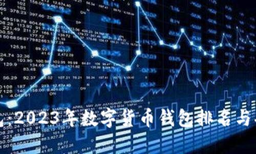 优秀

小狐钱包：2023年数字货币钱包排名与功能探索