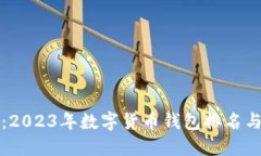 优秀小狐钱包：2023年数字