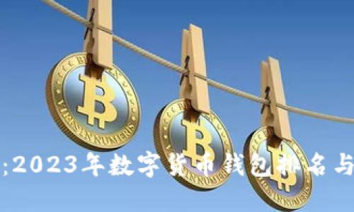 优秀

小狐钱包：2023年数字货币钱包排名与功能探索