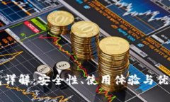 小狐钱包详解：安全性、