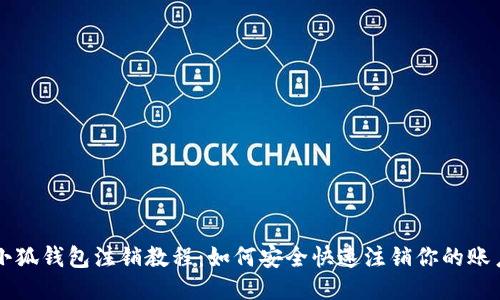 小狐钱包注销教程：如何安全快速注销你的账户