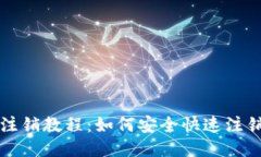 小狐钱包注销教程：如何