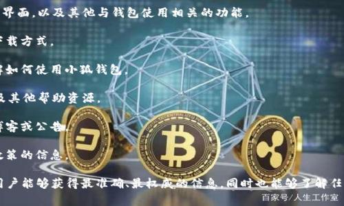 官网通常指的是一个组织、公司或品牌在互联网上的官方网站，提供有关该组织的信息、产品或服务。在小狐钱包的情况下，官网就是小狐钱包的官方网页，是用户获取关于该钱包应用程序、其功能、使用方式、政策以及其他相关信息的主要渠道。

通常，官方网站可能包括以下几方面的内容：

1. **产品介绍**：官网上通常会详细列出小狐钱包的功能，包括安全性、支持的交易类型、用户界面，以及其他与钱包使用相关的功能。

2. **下载链接**：用户可以在官网找到下载小狐钱包的链接，通常包括iOS和Android平台的下载方式。

3. **使用教程**：很多官方网站会提供用户使用产品的指南或者教程，帮助新用户更好地理解如何使用小狐钱包。

4. **用户支持**：官网通常会提供客户支持的信息，包括常见问题解答（FAQ）、客服联系方式及其他帮助资源。

5. **最新新闻和更新**：官方网站也可能会有关于小狐钱包的最新新闻、功能更新或活动的博客或公告。

6. **安全性与隐私**：用户往往会关心他们的信息安全，官网上会提供关于数据保护和隐私政策的信息。

对于用户来说，访问小狐钱包的官网是获取任何有关此应用程序信息的重要途径。通过官网，用户能够获得最准确、最权威的信息，同时也能够了解任何更新及公告。