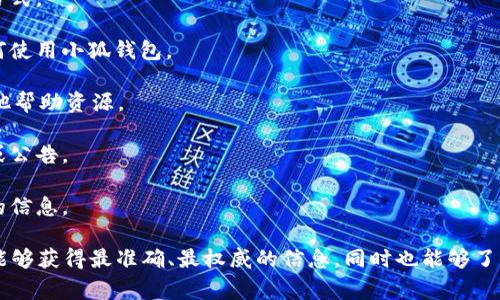 官网通常指的是一个组织、公司或品牌在互联网上的官方网站，提供有关该组织的信息、产品或服务。在小狐钱包的情况下，官网就是小狐钱包的官方网页，是用户获取关于该钱包应用程序、其功能、使用方式、政策以及其他相关信息的主要渠道。

通常，官方网站可能包括以下几方面的内容：

1. **产品介绍**：官网上通常会详细列出小狐钱包的功能，包括安全性、支持的交易类型、用户界面，以及其他与钱包使用相关的功能。

2. **下载链接**：用户可以在官网找到下载小狐钱包的链接，通常包括iOS和Android平台的下载方式。

3. **使用教程**：很多官方网站会提供用户使用产品的指南或者教程，帮助新用户更好地理解如何使用小狐钱包。

4. **用户支持**：官网通常会提供客户支持的信息，包括常见问题解答（FAQ）、客服联系方式及其他帮助资源。

5. **最新新闻和更新**：官方网站也可能会有关于小狐钱包的最新新闻、功能更新或活动的博客或公告。

6. **安全性与隐私**：用户往往会关心他们的信息安全，官网上会提供关于数据保护和隐私政策的信息。

对于用户来说，访问小狐钱包的官网是获取任何有关此应用程序信息的重要途径。通过官网，用户能够获得最准确、最权威的信息，同时也能够了解任何更新及公告。