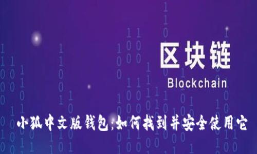  小狐中文版钱包：如何找到并安全使用它