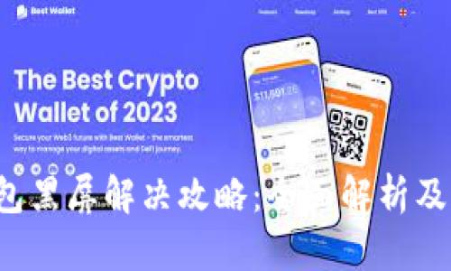  小狐钱包黑屏解决攻略：全面解析及有效方法