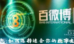 数字钱包：如何选择适合