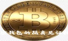 深入解析加密钱包的隔离