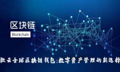 微云全球区块链钱包：数