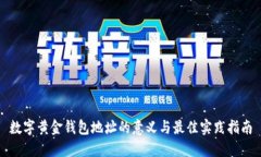 数字黄金钱包地址的意义