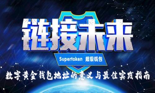 数字黄金钱包地址的意义与最佳实践指南
