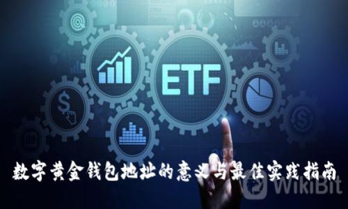 数字黄金钱包地址的意义与最佳实践指南