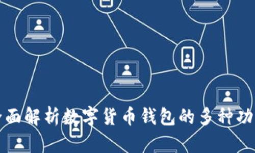 全面解析数字货币钱包的多种功能