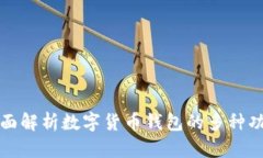全面解析数字货币钱包的