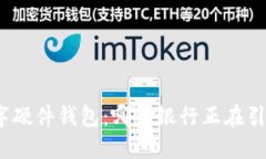 探索数字硬件钱包：哪些