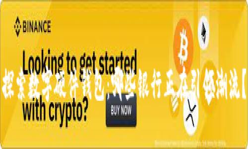 探索数字硬件钱包：哪些银行正在引领潮流？