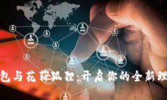 数字钱包与花薪狐狸：开