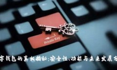 数字钱包的真相揭秘：安