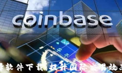 
数字钱包翻译软件下载：提升国际交易效率的不二选择