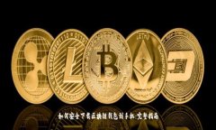 如何安全下载区块链钱包