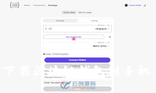 如何安全下载区块链钱包到手机：完整指南