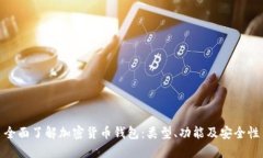 全面了解加密货币钱包：