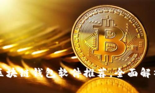 十大最安全区块链钱包软件推荐，全面解析及使用指南