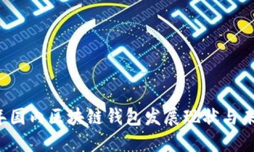 2018年国内区块链钱包发展现状与未来展望