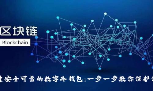 如何创建安全可靠的数字冷钱包：一步一步教你保护你的资产