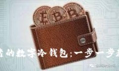 如何创建安全可靠的数字
