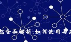 昆山数字钱包全面解析：
